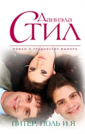 Питер, Поль и я - автор Стил Даниэла 