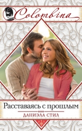 Расставаясь с прошлым (Наваждение) - автор Стил Даниэла 