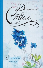 С первого взгляда - автор Стил Даниэла 