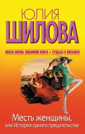 Месть женщины, или История одного предательства - автор Шилова Юлия 