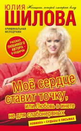 Моё сердце ставит точку, или Любовь в инете не для слабонервных - автор Шилова Юлия 
