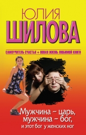 Мужчина – царь, мужчина – бог, и этот бог у женских ног - автор Шилова Юлия 