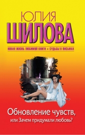 Обновление чувств, или Зачем придумали любовь? - автор Шилова Юлия 