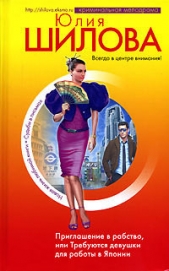 Приглашение в рабство, или Требуются девушки для работы в Японии (Сердце на продажу, или Я вижу свет - автор Шилова Юлия 