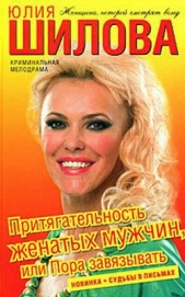 Притягательность женатых мужчин, или Пора завязывать - автор Шилова Юлия 