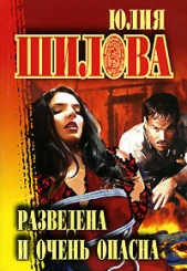 Разведена и очень опасна - автор Шилова Юлия 