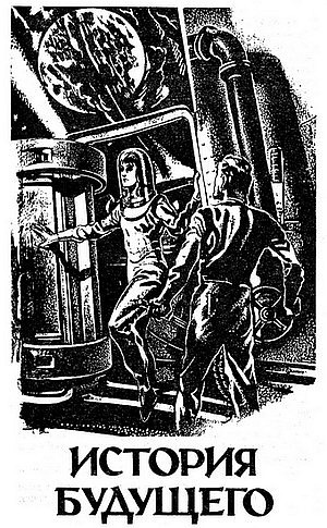 История Будущего - i_003.jpg