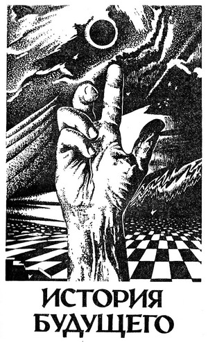 История Будущего. Миры Роберта Хайнлайна. Том 23 - i_003.jpg