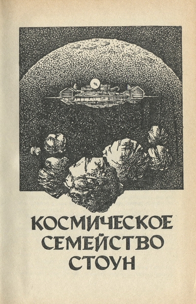 Космическое семейство Стоун. Корабль «Галилей» - _1992_2.jpeg