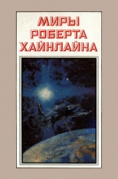 Миры Роберта Хайнлайна. Книга 3 - автор Хайнлайн Роберт Энсон 