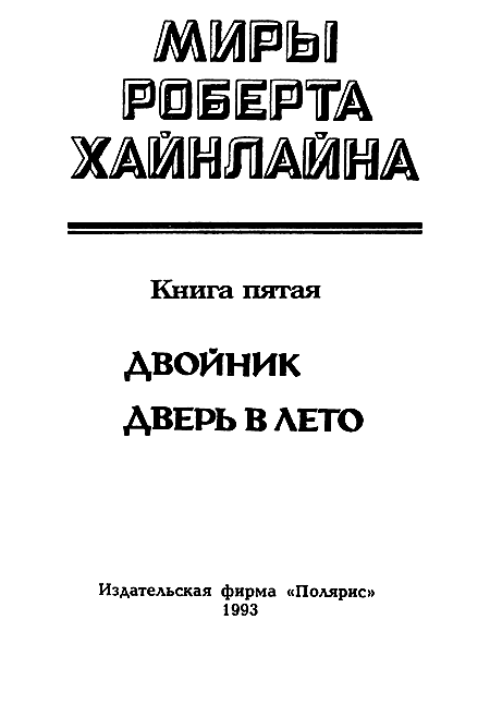 Миры Роберта Хайнлайна. Книга 5 - i_002.png