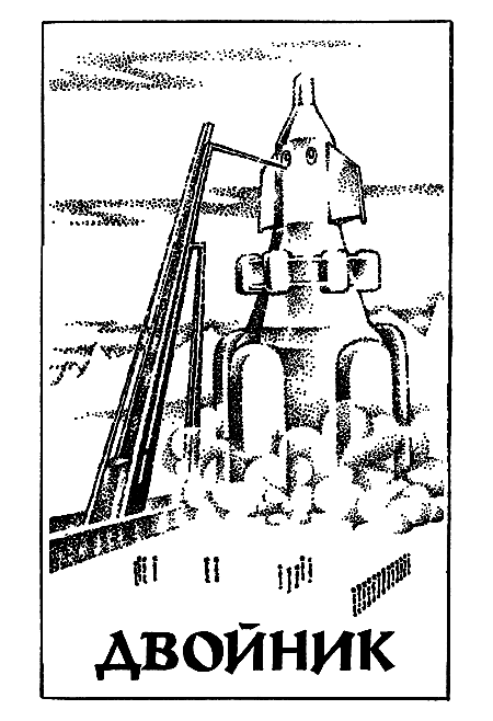 Миры Роберта Хайнлайна. Книга 5 - i_004.png