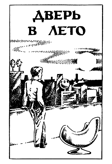 Миры Роберта Хайнлайна. Книга 5 - i_005.png