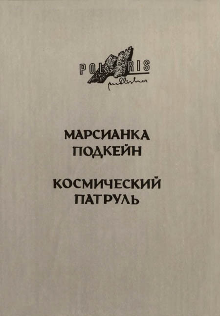 Миры Роберта Хайнлайна. Книга 6 - i_015.jpg