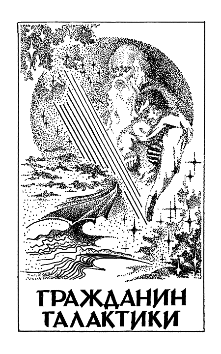 Миры Роберта Хайнлайна. Книга 8 - i_004.png