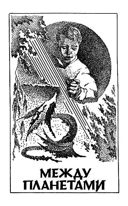 Миры Роберта Хайнлайна. Книга 8 - i_005.png