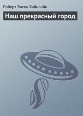 Наш прекрасный город - автор Хайнлайн Роберт Энсон 