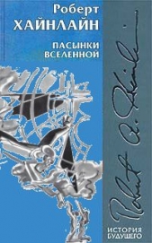  Хайнлайн Роберт Энсон - Пасынки Вселенной (иллюстрации: Н.Гришин)