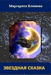 Звездная сказка (СИ) - автор Блинова Маргарита 