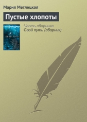 Пустые хлопоты - автор Метлицкая Мария 