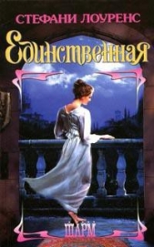Единственная - автор Лоуренс Стефани 