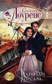 Капитан «Корсара» - автор Лоуренс Стефани 