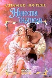 Невеста дьявола - автор Лоуренс Стефани 