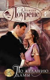 По желанию дамы - автор Лоуренс Стефани 
