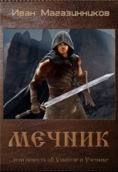 Мечник (СИ) - автор Магазинников Иван Владимирович 