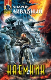 Наемник - автор Ливадный Андрей Львович 