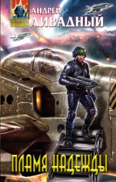 Наемник. Пламя надежды - автор Ливадный Андрей Львович 