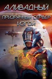 Призрачный сервер. Изгой - автор Ливадный Андрей Львович 