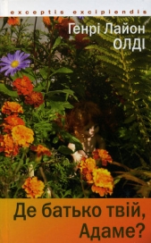 Життя, якого не було - автор Олди Генри Лайон 