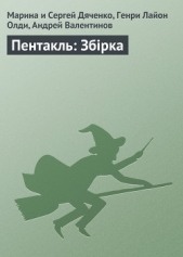 Пентакль: Збiрка - автор Валентинов Андрей 