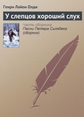 У слепцов хороший слух - автор Олди Генри Лайон 