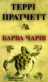 Барва чарiв - автор Пратчетт Терри Дэвид Джон 