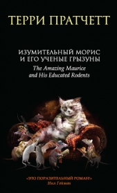 Изумительный Морис и его ученые грызуны - автор Пратчетт Терри Дэвид Джон 