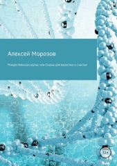 Рождественская шутка, или Сказка для взрослых о счастье - автор Морозов Алексей 