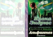 Альфагенез (ЛП) - автор Эндрюс Илона 