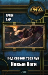 Под светом трех лун. Новые боги (СИ) - автор Аир Арлен 