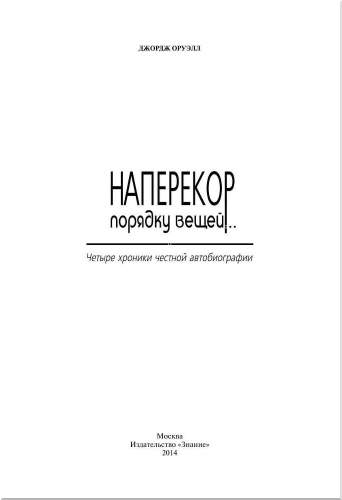 Наперекор порядку вещей...<br />(Четыре хроники честной автобиографии) - i_001.jpg