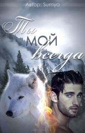 Ты мой всегда (СИ) - автор 