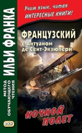  де Сент-Экзюпери Антуан - Французский с Антуаном де Сент-Экзюпери. Ночной полет / Antoine de Saint-Exupery. Vol de nuit