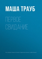 Первое свидание - автор Трауб Маша 