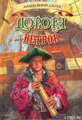 Дорога ветров - автор Джонс Диана Уинн 