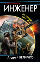 Инженер. Золотые погоны - автор Величко Андрей Феликсович 