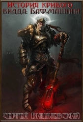 История кривого билда: Баф-машина (СИ) - автор Вишневский Сергей Викторович 