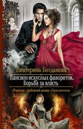 Пансион искусных фавориток. Борьба за власть - автор Богданова Екатерина 