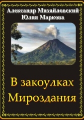 В закоулках Мироздания - автор Михайловский Александр Борисович 