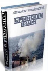 Крымский излом. Часть 4 (СИ) - автор Михайловский Александр Борисович 